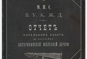 Звіт начальника робіт із будівництва Катерининської залізниці (1881–1884)
