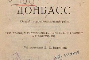 «Донбас. Південний гірничо-промисловий район». За редакцією Е. С. Батеніна. 1928 рік