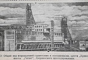 Шахта «Гігант», 1949 рік. Газета «На стройке»
