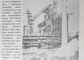 Нова доменна піч Криворізького металургійного заводу ім. Леніна, 1960 рік. Газета «Зоря»