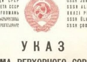Указ Президії Верховної Ради СРСР, 1939 рік