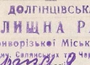 Штамп Долгінцівської селищної ради, 1939 рік