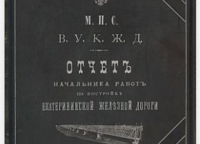 Звіт начальника робіт із будівництва Катерининської залізниці (1881–1884)
