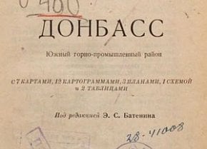 «Донбас. Південний гірничо-промисловий район». За редакцією Е. С. Батеніна. 1928 рік
