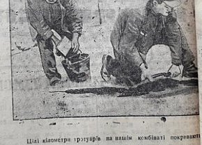 Асфальтування тротуарів на КМК, 1936 рік. Газета «Металург Кривбаса»