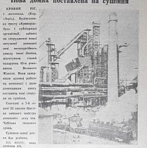 Нова доменна піч Криворізького металургійного заводу ім. Леніна, 1960 рік. Газета «Зоря»
