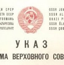 Указ Президії Верховної Ради СРСР, 1939 рік