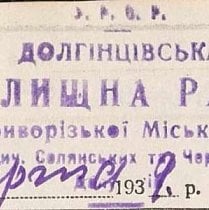 Штамп Долгінцівської селищної ради, 1939 рік
