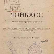 «Донбас. Південний гірничо-промисловий район». За редакцією Е. С. Батеніна. 1928 рік