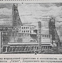 Шахта «Гігант», 1949 рік. Газета «На стройке»