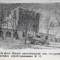Житловий багатоповерховий будинок. Газета «На стройке», 1949 рік