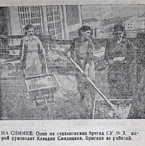 Стаханівська бригада БУ № 3, 1947 рік. Газета «На стройке»