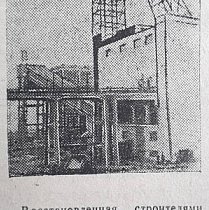 Шахта «Нова» ШУ ім. Р. Люксембург, 1948 рік. Газета «На стройке»
