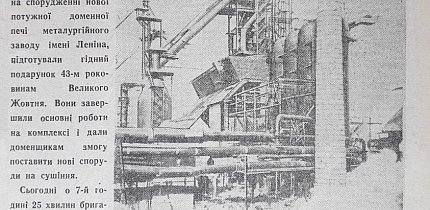 Нова доменна піч Криворізького металургійного заводу ім. Леніна, 1960 рік. Газета «Зоря»