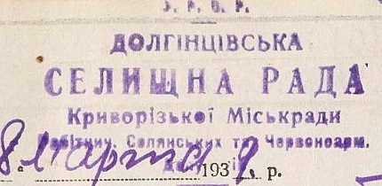 Штамп Долгінцівської селищної ради, 1939 рік