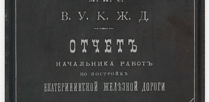 Звіт начальника робіт із будівництва Катерининської залізниці (1881–1884)