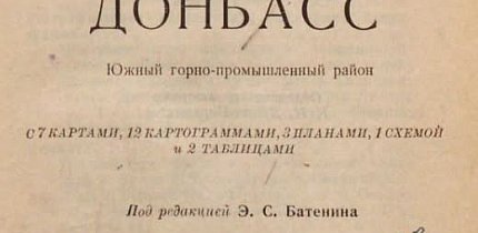 «Донбас. Південний гірничо-промисловий район». За редакцією Е. С. Батеніна. 1928 рік