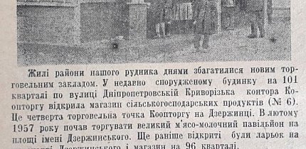 М’ясо-молочний павільйон Дзержинської рудні. Газета «Радянський гірник», 1957 рік