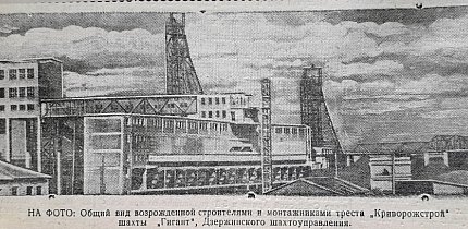 Шахта «Гігант», 1949 рік. Газета «На стройке»