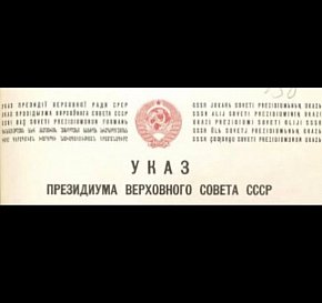 Указ Президії Верховної Ради СРСР, 1939 рік