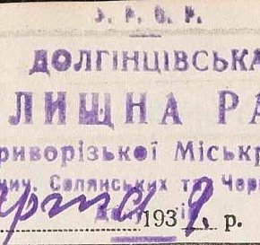 Штамп Долгінцівської селищної ради, 1939 рік