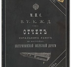Звіт начальника робіт із будівництва Катерининської залізниці (1881–1884)
