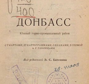 «Донбас. Південний гірничо-промисловий район». За редакцією Е. С. Батеніна. 1928 рік