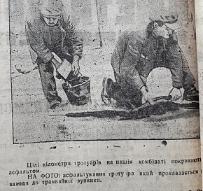 Асфальтування тротуарів на КМК, 1936 рік. Газета «Металург Кривбаса»