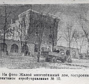 Житловий багатоповерховий будинок. Газета «На стройке», 1949 рік