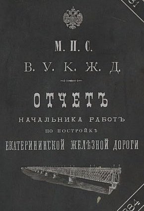Звіт начальника робіт із будівництва Катерининської залізниці (1881–1884)
