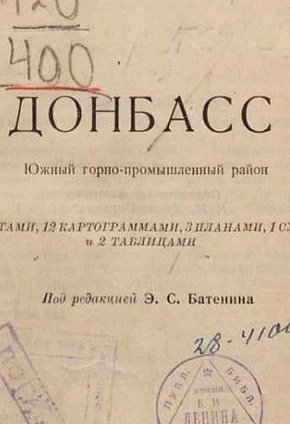 «Донбас. Південний гірничо-промисловий район». За редакцією Е. С. Батеніна. 1928 рік