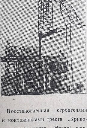 Шахта «Нова» ШУ ім. Р. Люксембург, 1948 рік. Газета «На стройке»