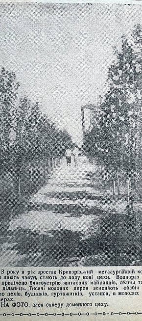 Алея скверу доменного цеху КМК, 1936 рік. Газета «Металург Кривбасу»