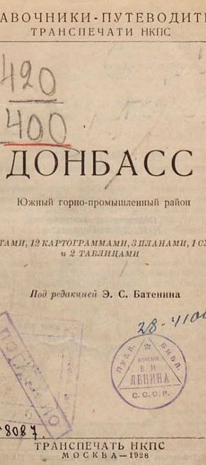 «Донбас. Південний гірничо-промисловий район». За редакцією Е. С. Батеніна. 1928 рік