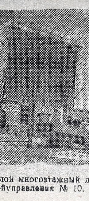 Житловий багатоповерховий будинок. Газета «На стройке», 1949 рік