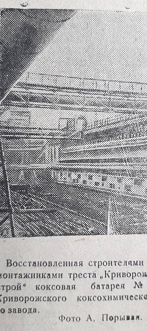 Коксова батарея № 1, 1948 рік. Газета «На стройке»