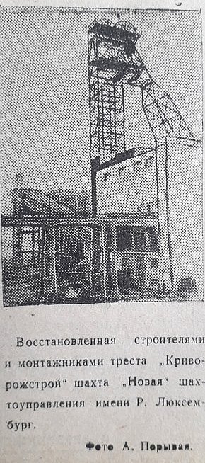 Шахта «Нова» ШУ ім. Р. Люксембург, 1948 рік. Газета «На стройке»