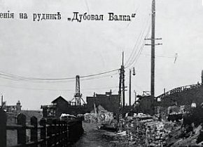 Рудник «Дубова балка», початок ХХ століття