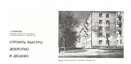 Стаття про якість будівельних робіт у Кривому Розі, 1960 рік