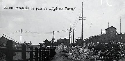 Рудник «Дубова балка», початок ХХ століття