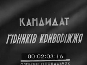  «Кандидат гірників Криворіжжя». Криворізький район Дніпропетровської області, 1950 рік