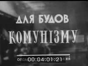  «Для будов комунізму», 1951 рік