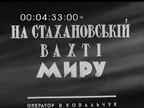  «На стахановській вахті миру», 1950 рік