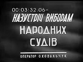  «Назустріч виборам народних суддів», 1949 рік