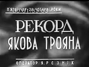  «П'ятирічку – за чотири роки. Рекорд Якова Трояна», 1948 рік