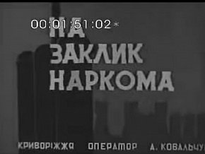  «На заклик наркома», 1938 рік