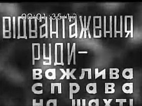  «Відвантаження руди — важлива справа на шахті», 1940 рік