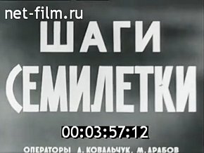  «Кроки семирічки», 1964 рік