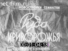  «Руда Криворіжжя», 1959 рік