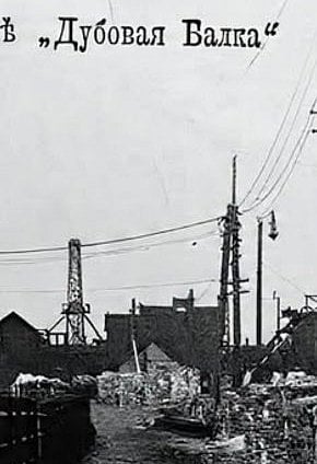 Рудник «Дубова балка», початок ХХ століття
